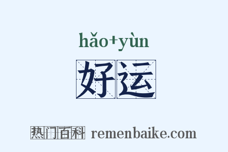 好运是什么意思的图片